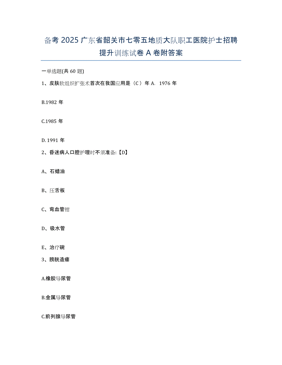 备考2025广东省韶关市七零五地质大队职工医院护士招聘提升训练试卷A卷附答案_第1页