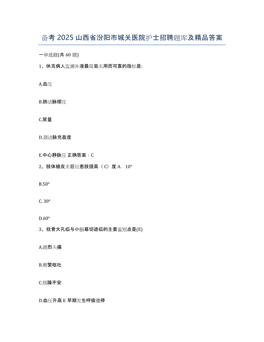 备考2025山西省汾阳市城关医院护士招聘题库及答案_第1页