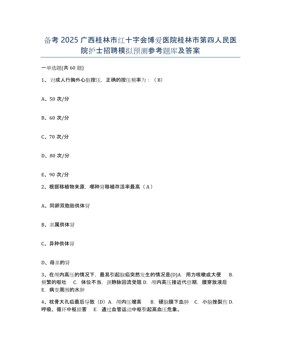 备考2025广西桂林市红十字会博爱医院桂林市第四人民医院护士招聘模拟预测参考题库及答案_第1页