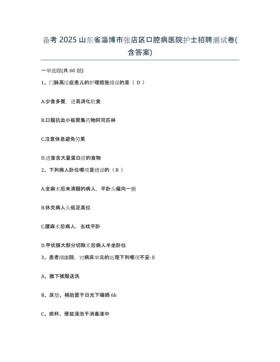 备考2025山东省淄博市张店区口腔病医院护士招聘测试卷(含答案)_第1页