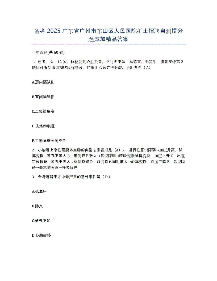 备考2025广东省广州市东山区人民医院护士招聘自测提分题库加答案_第1页