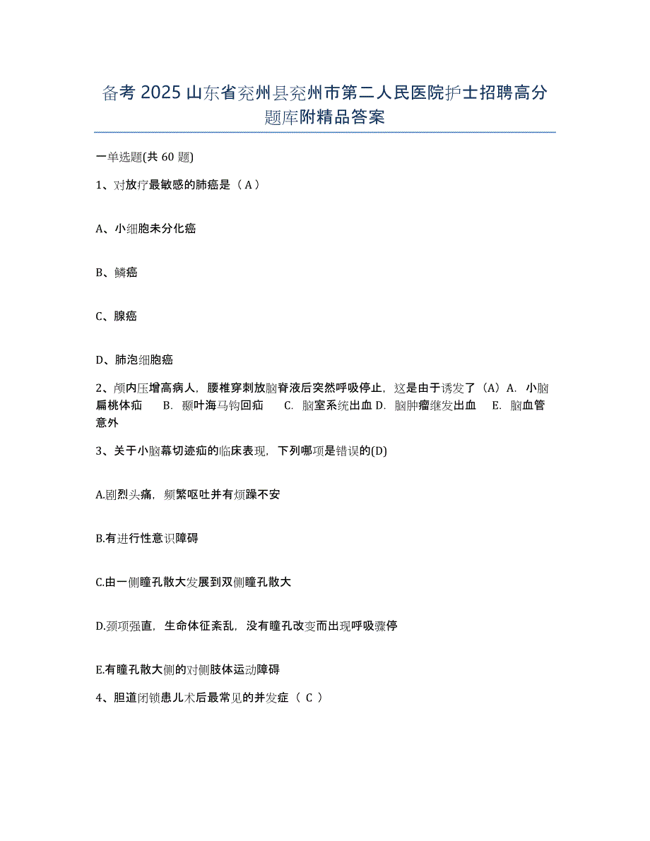 备考2025山东省兖州县兖州市第二人民医院护士招聘高分题库附答案_第1页