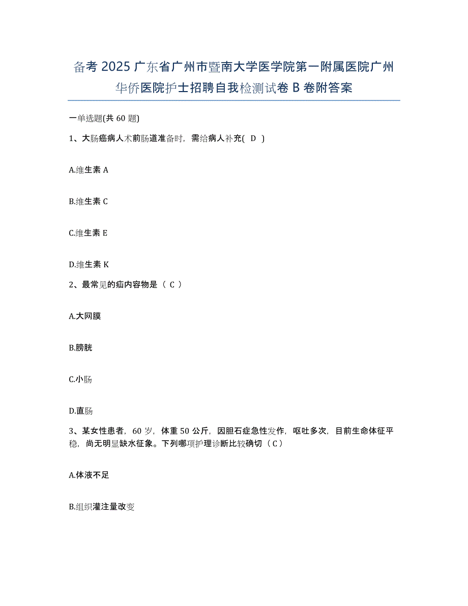 备考2025广东省广州市暨南大学医学院第一附属医院广州华侨医院护士招聘自我检测试卷B卷附答案_第1页