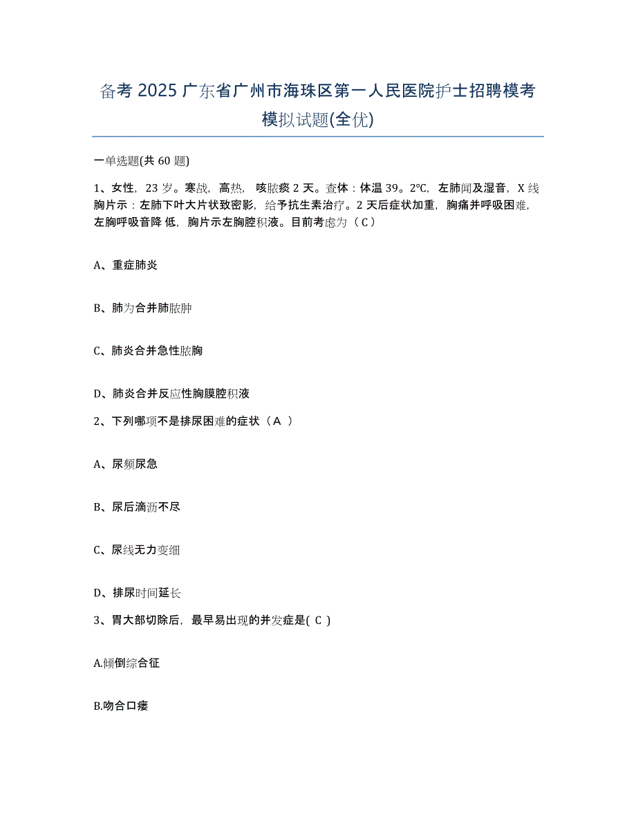 备考2025广东省广州市海珠区第一人民医院护士招聘模考模拟试题(全优)_第1页