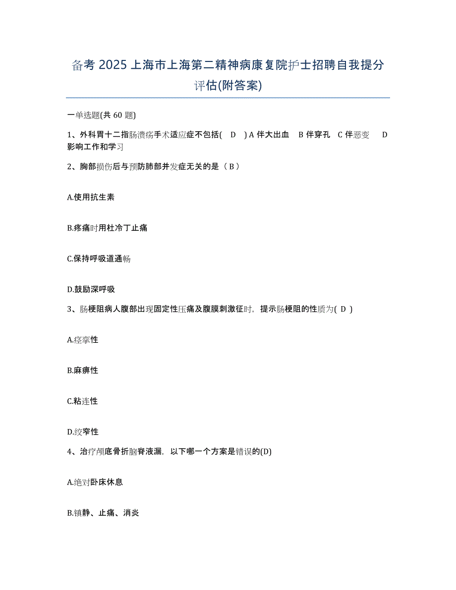 备考2025上海市上海第二精神病康复院护士招聘自我提分评估(附答案)_第1页