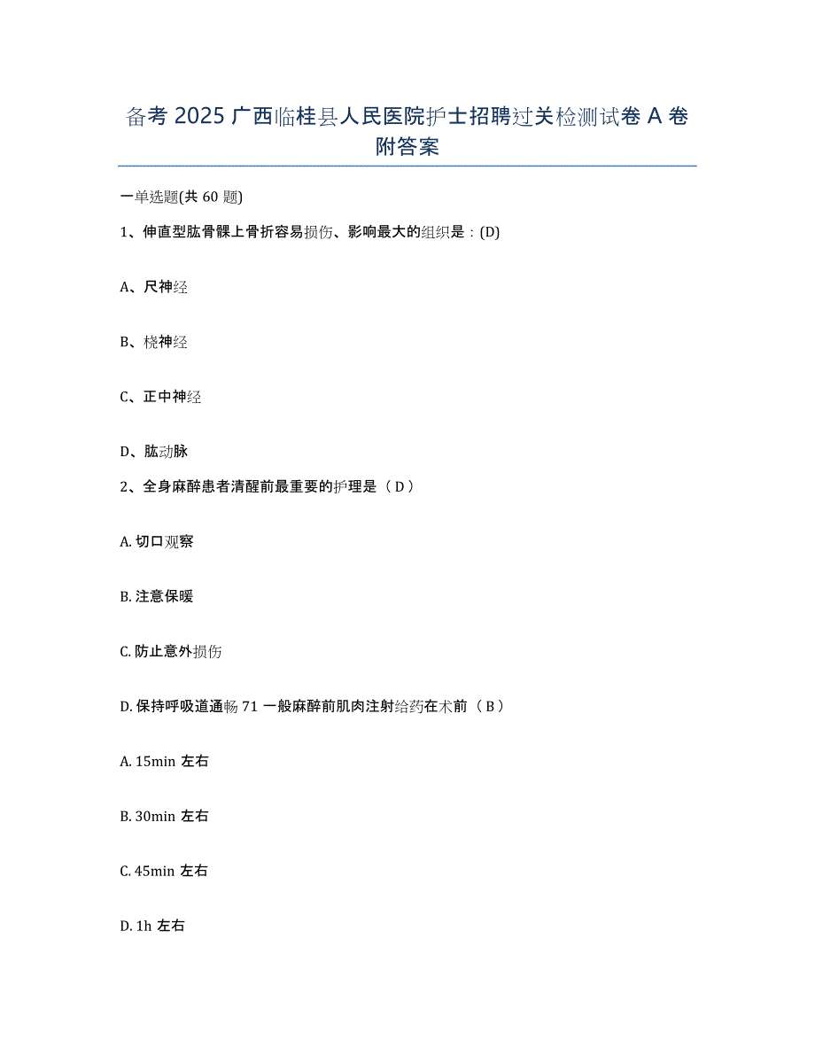 备考2025广西临桂县人民医院护士招聘过关检测试卷A卷附答案_第1页