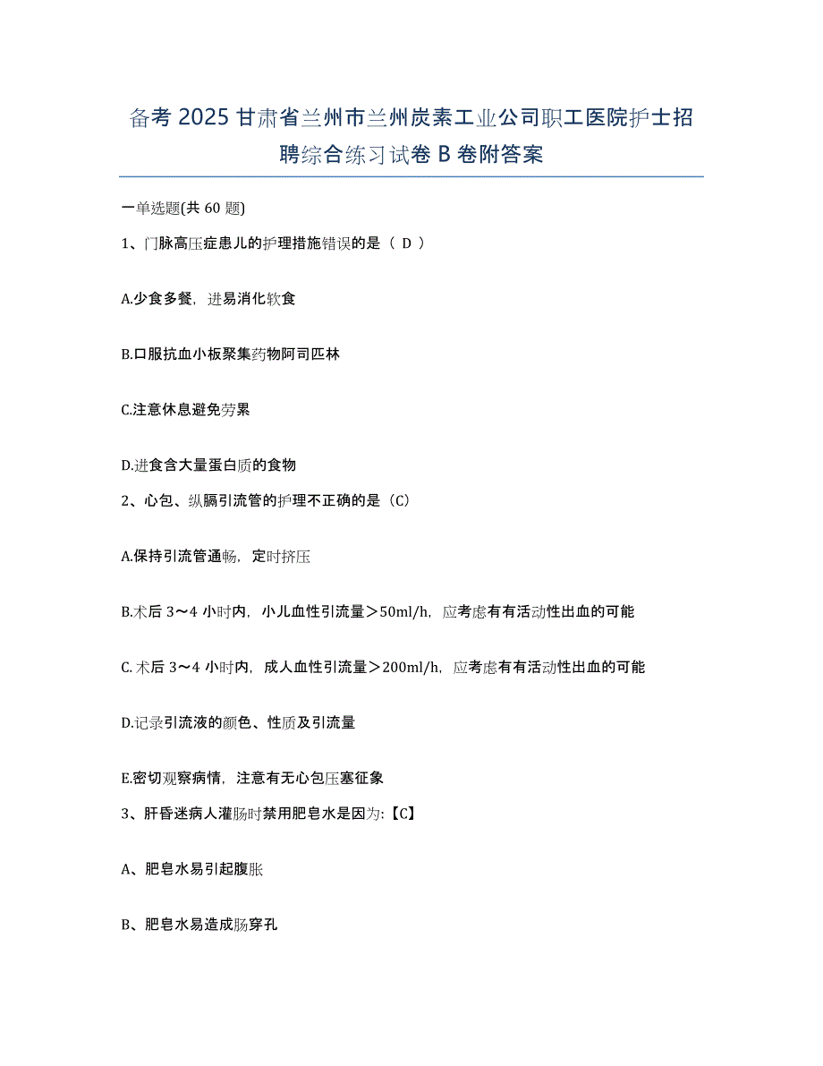 备考2025甘肃省兰州市兰州炭素工业公司职工医院护士招聘综合练习试卷B卷附答案_第1页