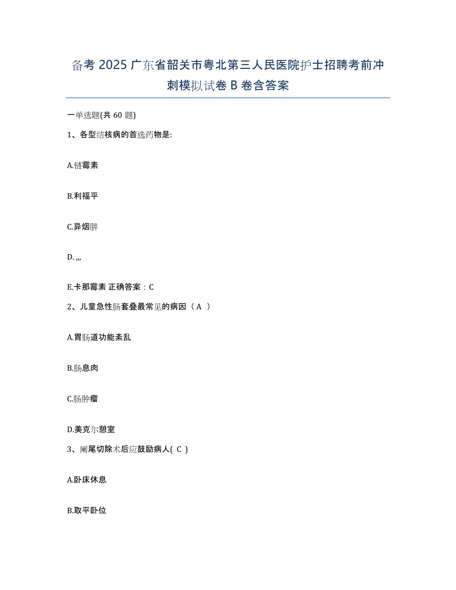 备考2025广东省韶关市粤北第三人民医院护士招聘考前冲刺模拟试卷B卷含答案_第1页