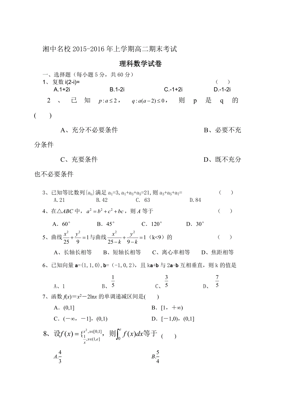 湖南省娄底市2015-2016学年高二数学上册期末考试题_第1页