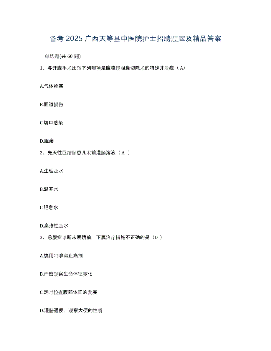 备考2025广西天等县中医院护士招聘题库及答案_第1页