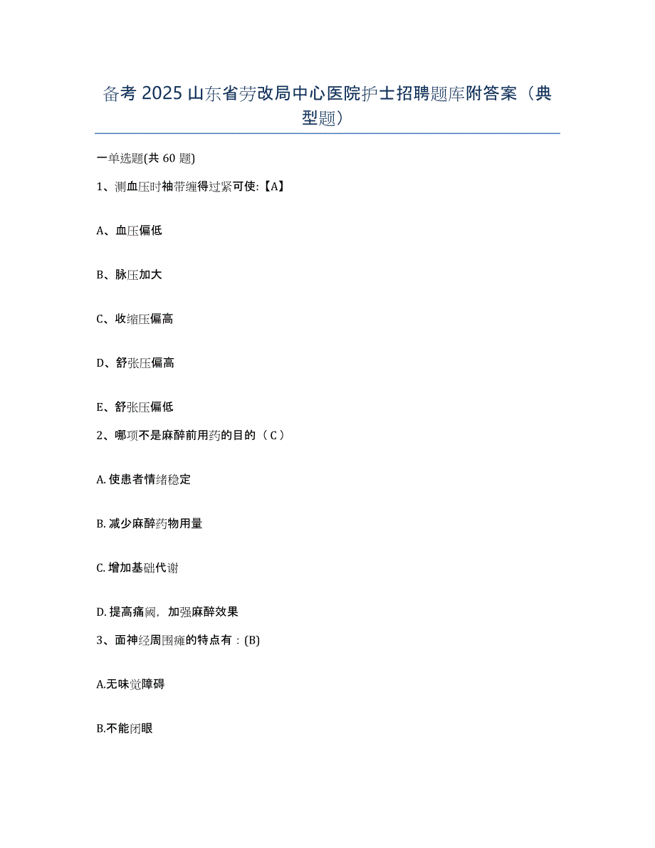 备考2025山东省劳改局中心医院护士招聘题库附答案（典型题）_第1页