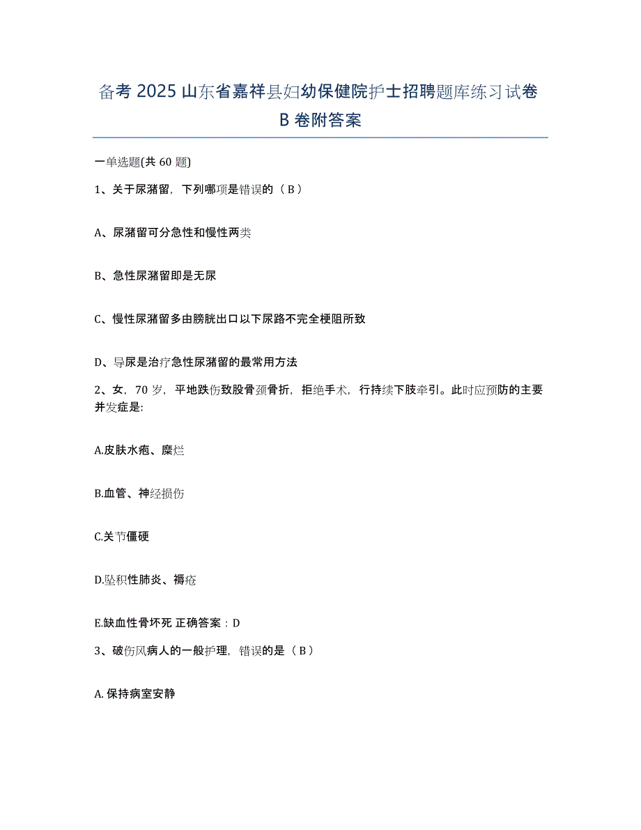 备考2025山东省嘉祥县妇幼保健院护士招聘题库练习试卷B卷附答案_第1页