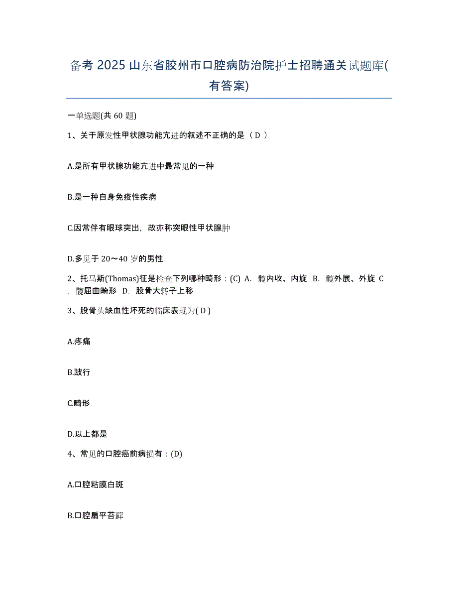 备考2025山东省胶州市口腔病防治院护士招聘通关试题库(有答案)_第1页