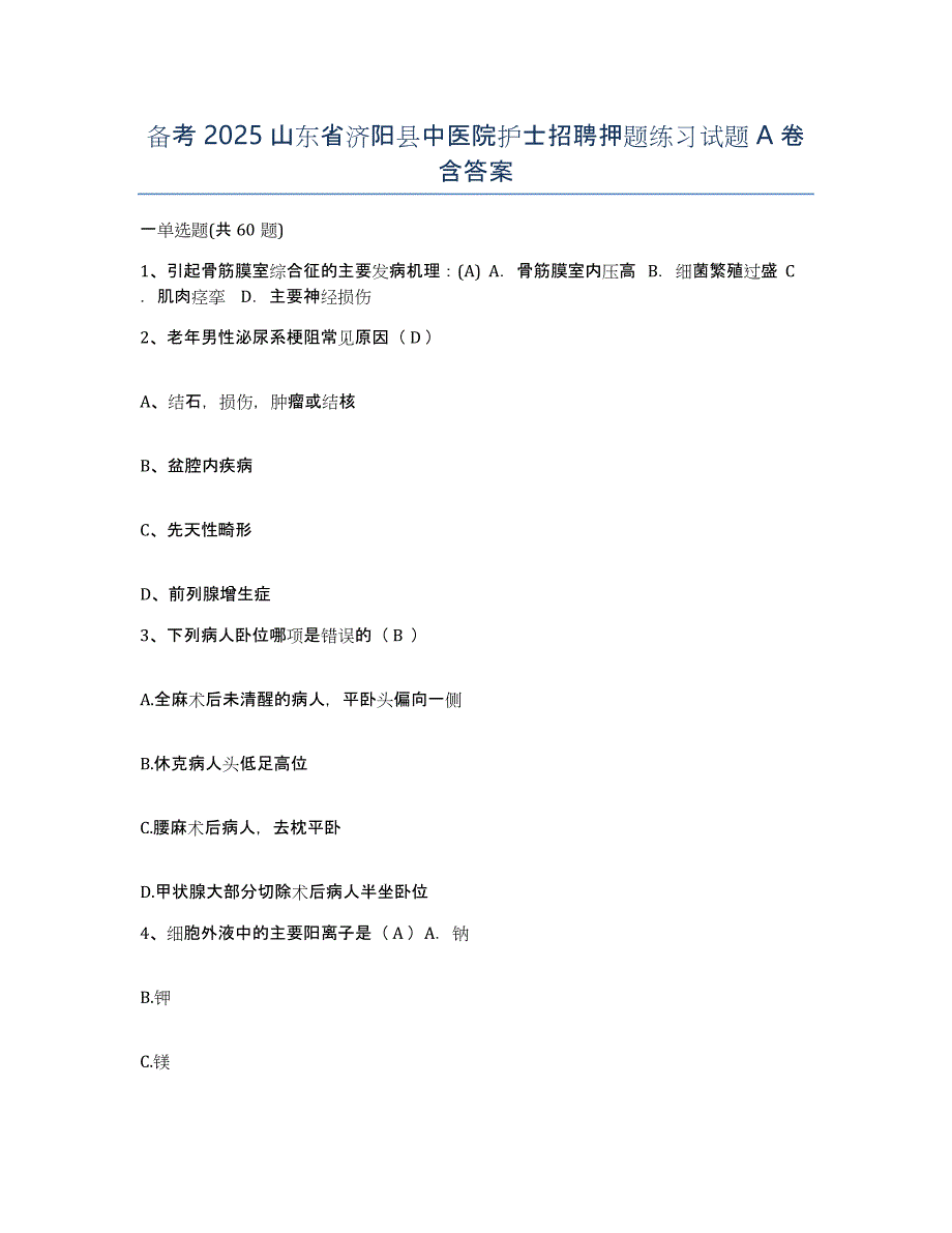 备考2025山东省济阳县中医院护士招聘押题练习试题A卷含答案_第1页