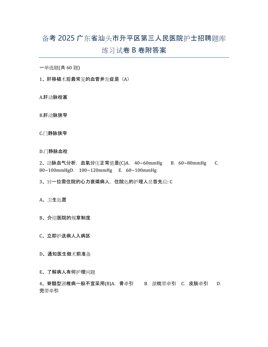 备考2025广东省汕头市升平区第三人民医院护士招聘题库练习试卷B卷附答案_第1页