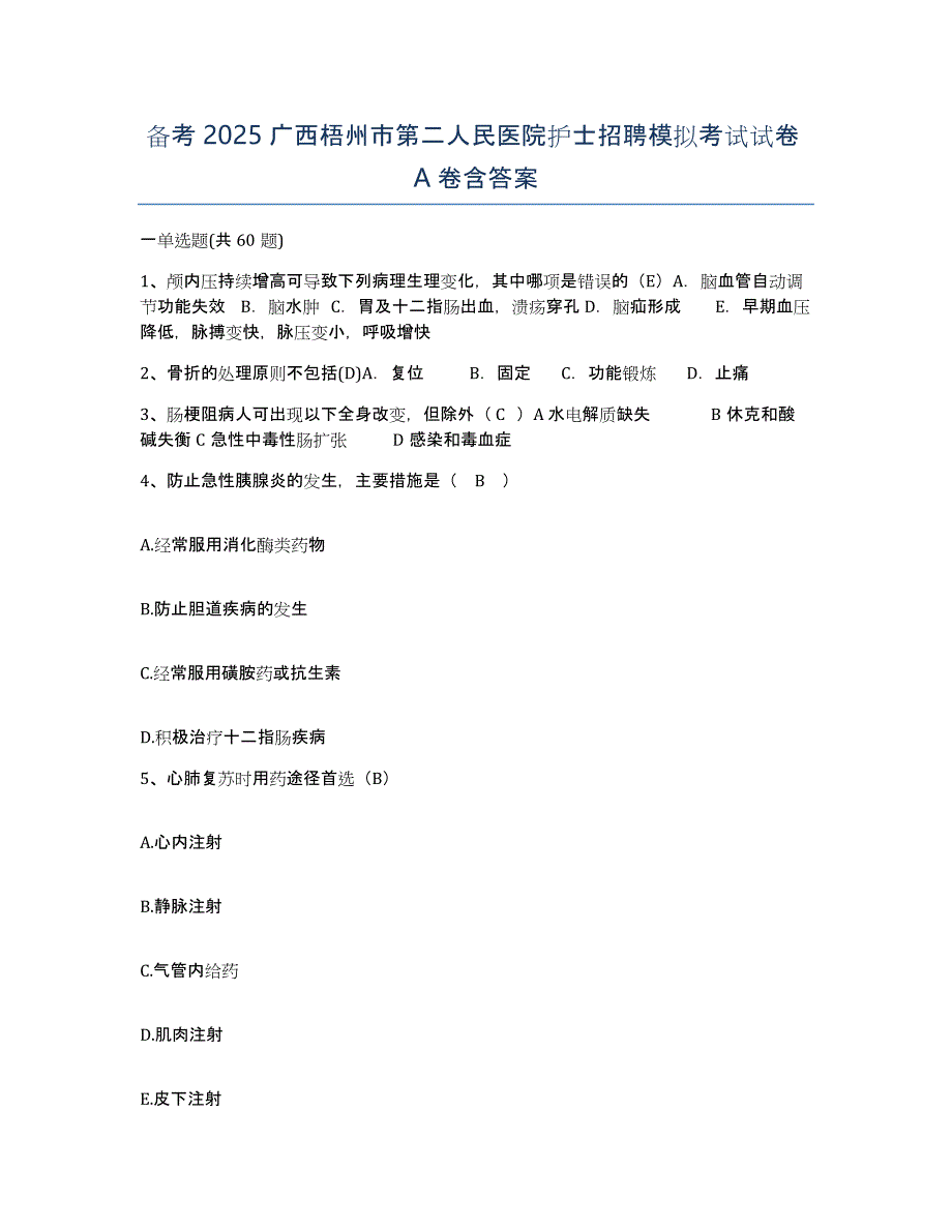 备考2025广西梧州市第二人民医院护士招聘模拟考试试卷A卷含答案_第1页