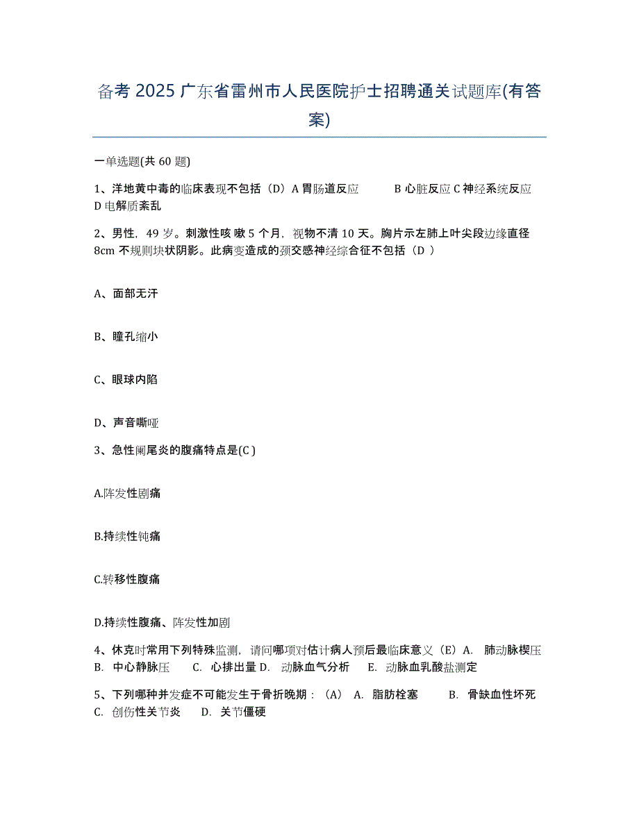 备考2025广东省雷州市人民医院护士招聘通关试题库(有答案)_第1页