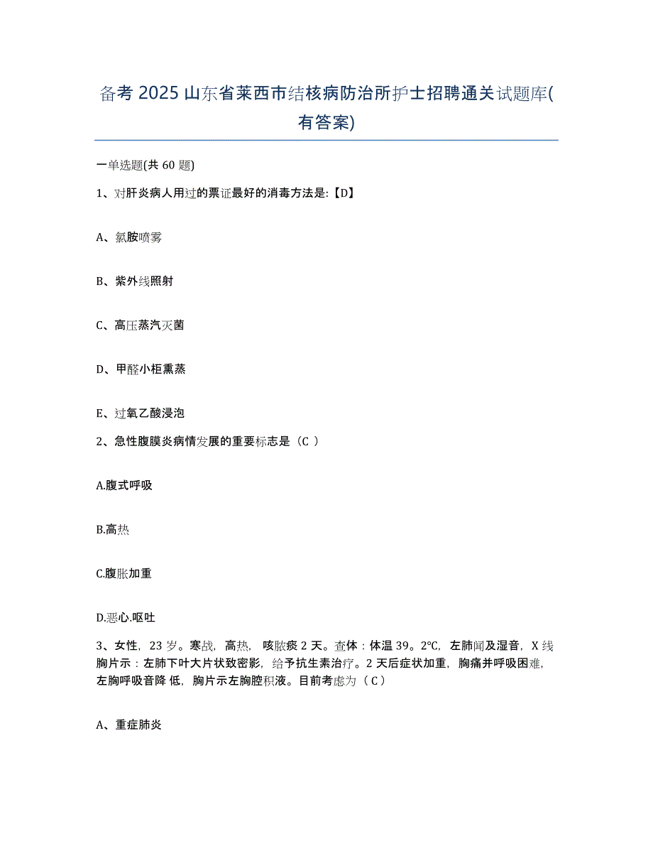 备考2025山东省莱西市结核病防治所护士招聘通关试题库(有答案)_第1页