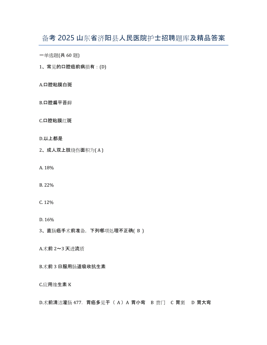 备考2025山东省济阳县人民医院护士招聘题库及答案_第1页