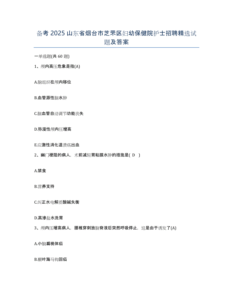 备考2025山东省烟台市芝罘区妇幼保健院护士招聘试题及答案_第1页