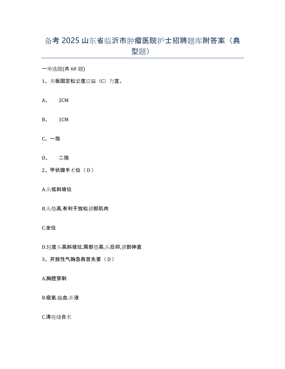 备考2025山东省临沂市肿瘤医院护士招聘题库附答案（典型题）_第1页