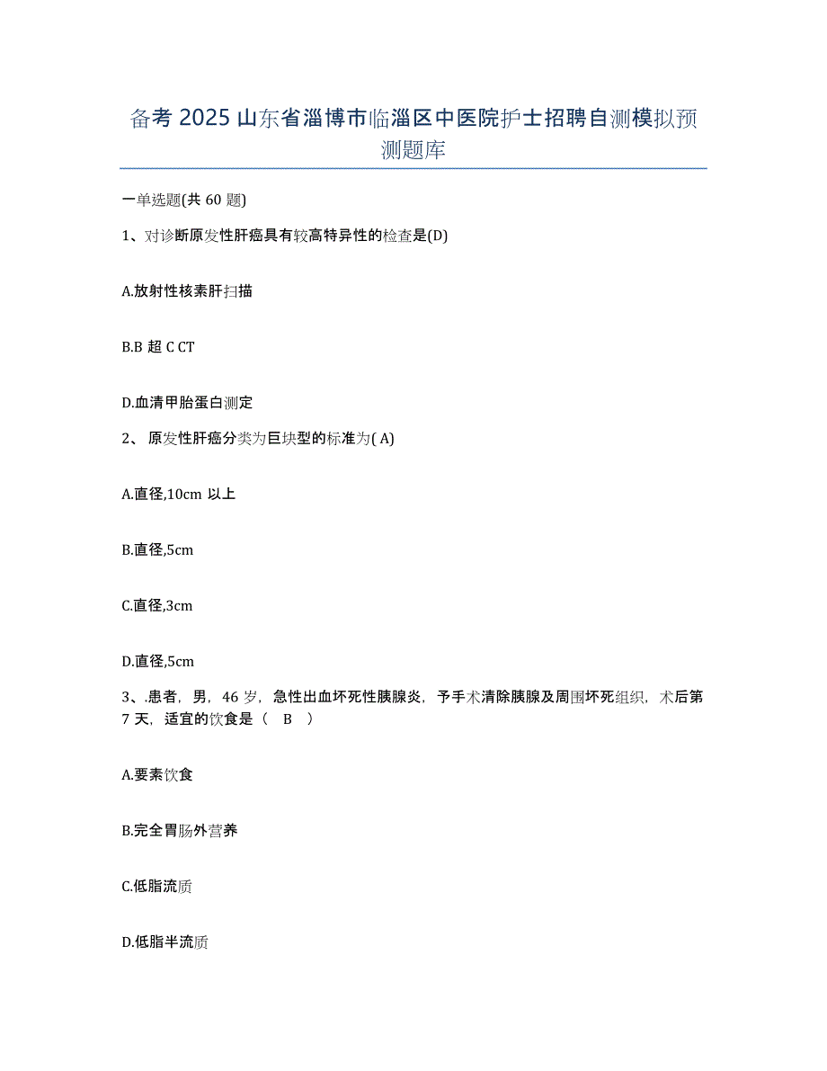 备考2025山东省淄博市临淄区中医院护士招聘自测模拟预测题库_第1页