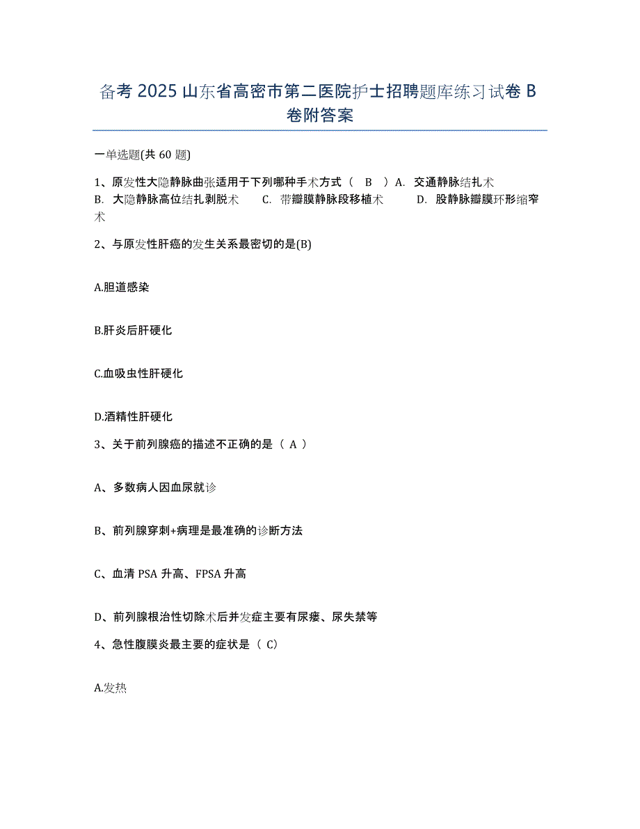 备考2025山东省高密市第二医院护士招聘题库练习试卷B卷附答案_第1页