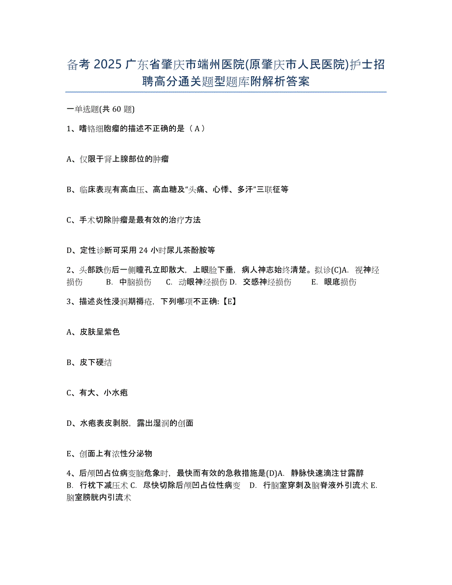 备考2025广东省肇庆市端州医院(原肇庆市人民医院)护士招聘高分通关题型题库附解析答案_第1页