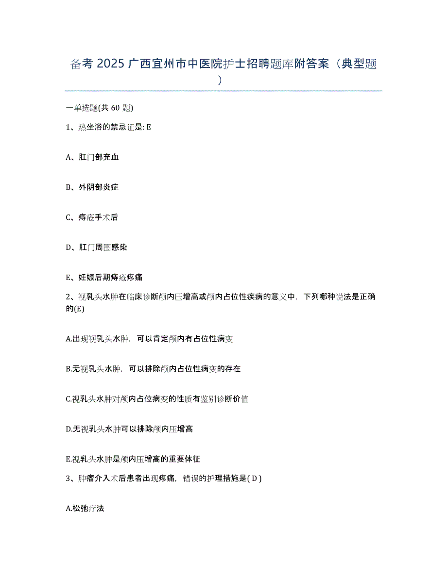 备考2025广西宜州市中医院护士招聘题库附答案（典型题）_第1页