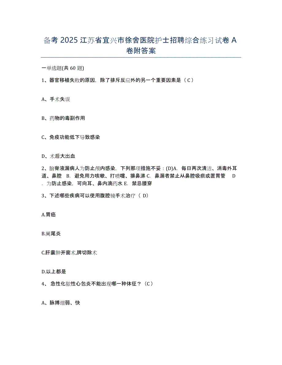 备考2025江苏省宜兴市徐舍医院护士招聘综合练习试卷A卷附答案_第1页