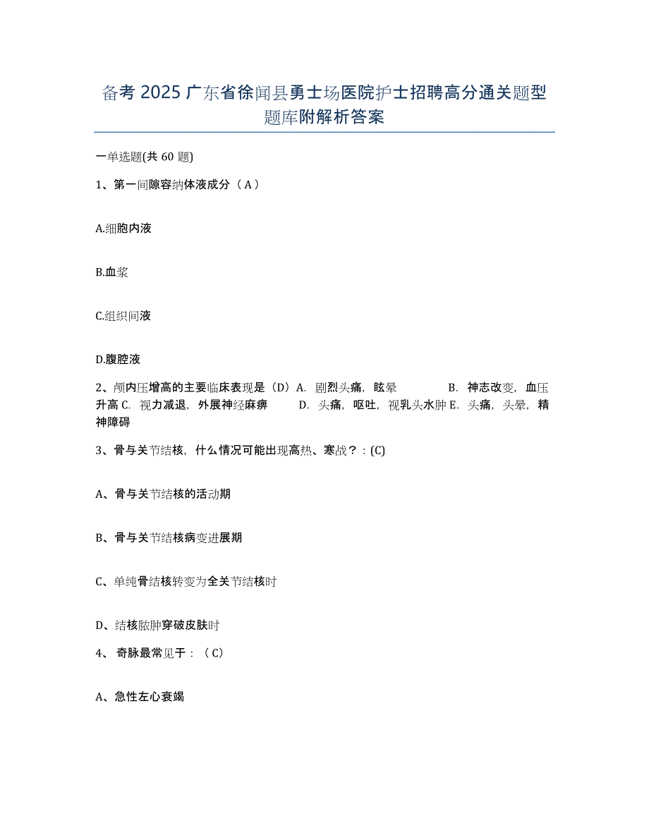 备考2025广东省徐闻县勇士场医院护士招聘高分通关题型题库附解析答案_第1页