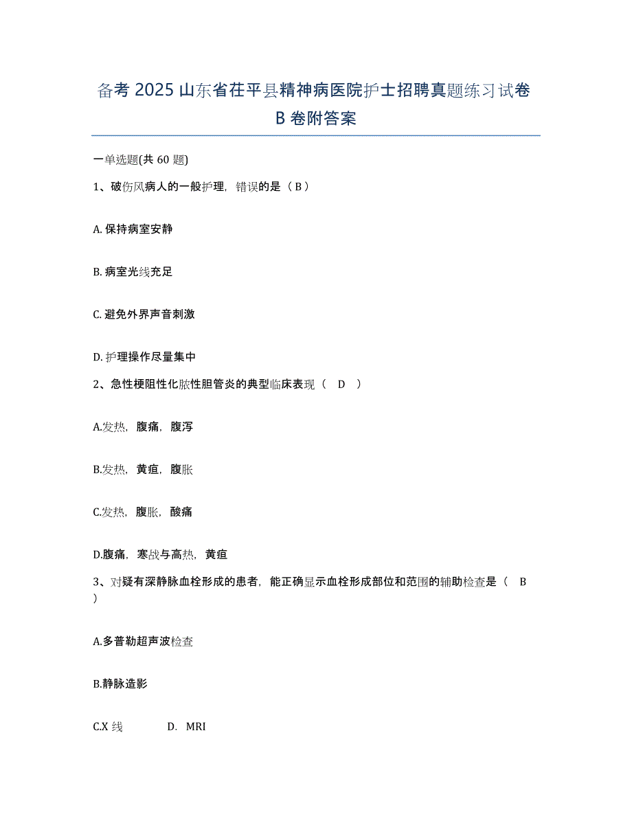 备考2025山东省茌平县精神病医院护士招聘真题练习试卷B卷附答案_第1页