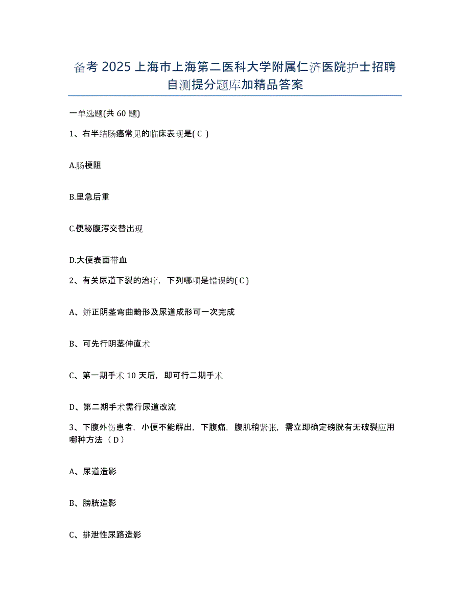 备考2025上海市上海第二医科大学附属仁济医院护士招聘自测提分题库加答案_第1页