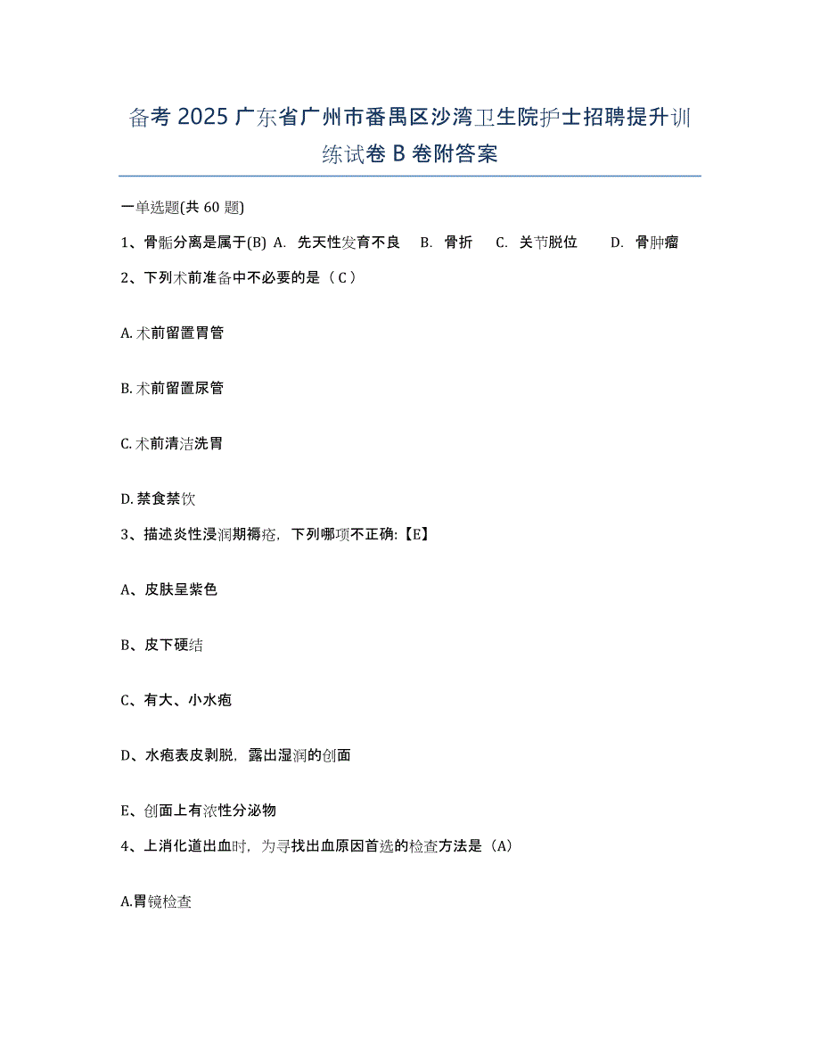 备考2025广东省广州市番禺区沙湾卫生院护士招聘提升训练试卷B卷附答案_第1页