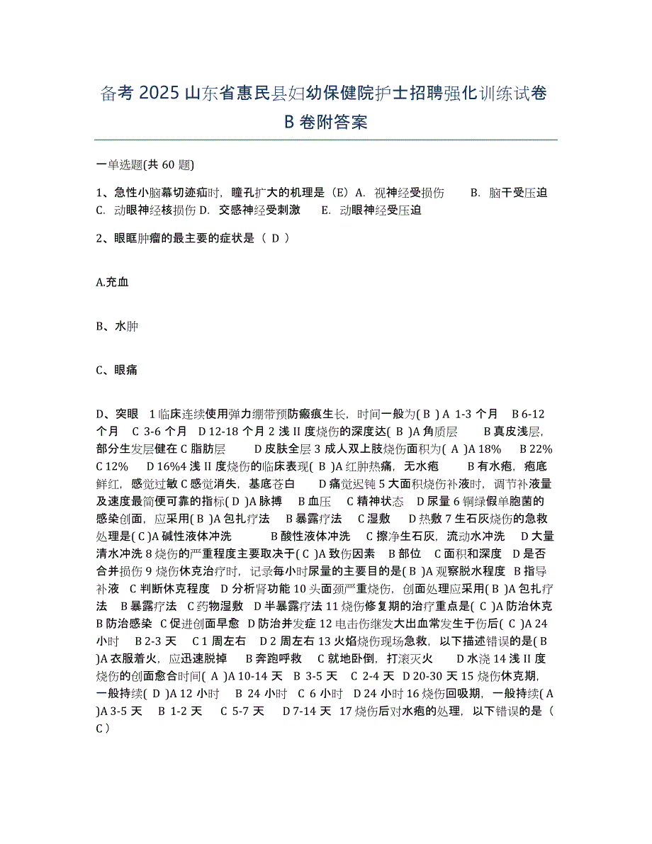 备考2025山东省惠民县妇幼保健院护士招聘强化训练试卷B卷附答案_第1页