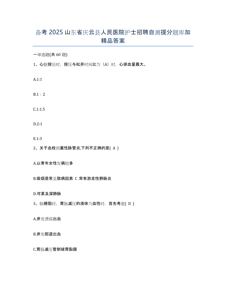 备考2025山东省庆云县人民医院护士招聘自测提分题库加答案_第1页