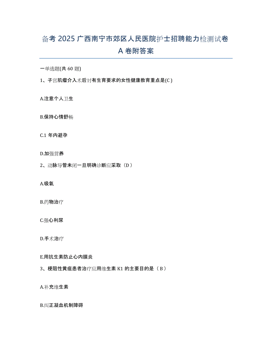 备考2025广西南宁市郊区人民医院护士招聘能力检测试卷A卷附答案_第1页