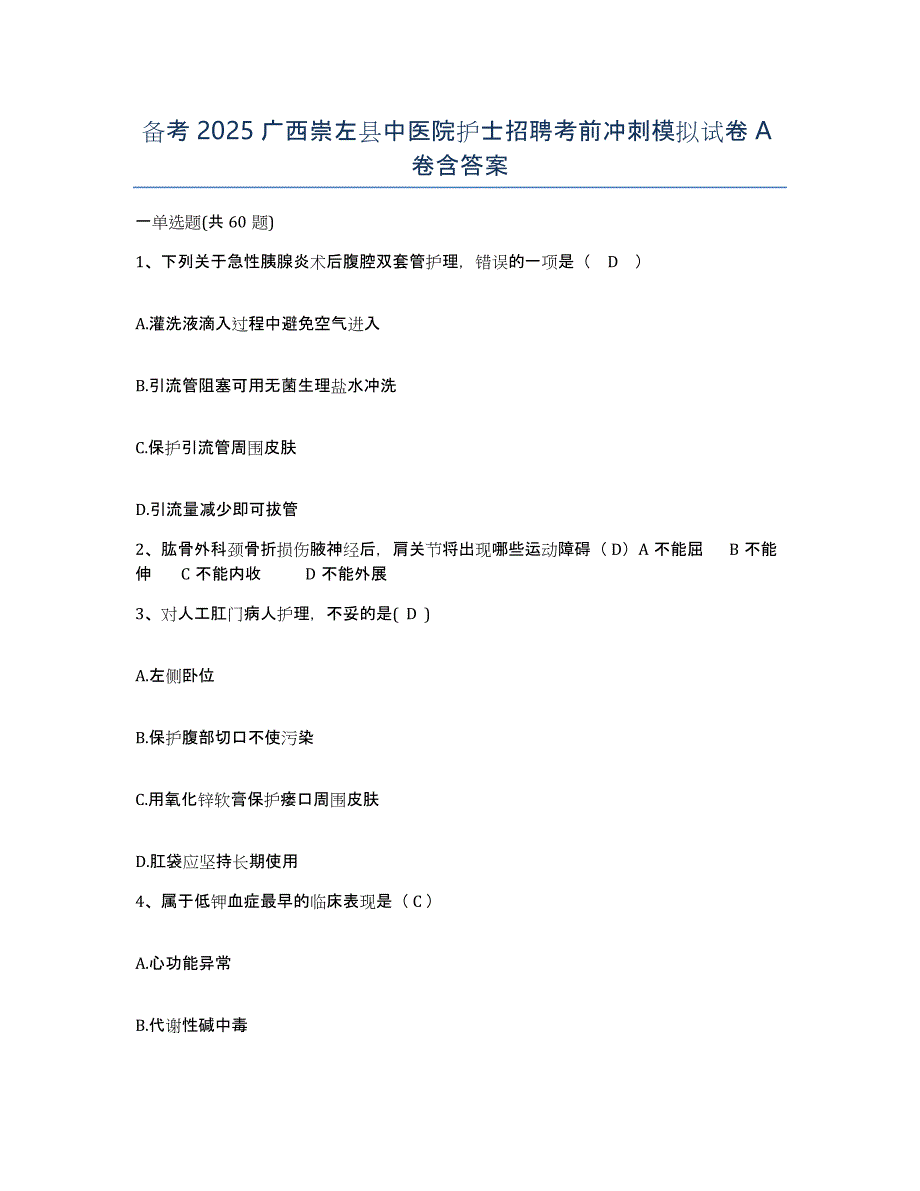 备考2025广西崇左县中医院护士招聘考前冲刺模拟试卷A卷含答案_第1页