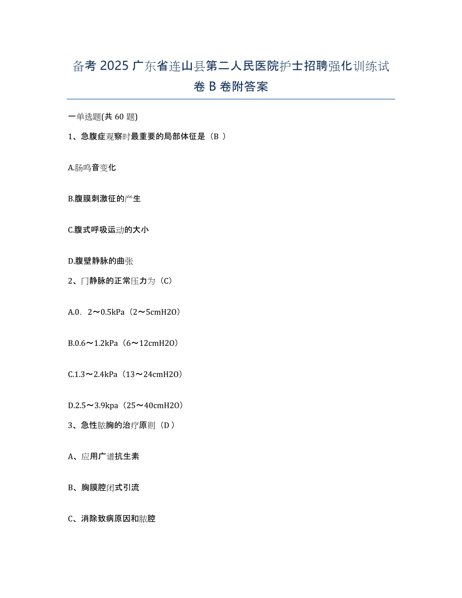 备考2025广东省连山县第二人民医院护士招聘强化训练试卷B卷附答案_第1页