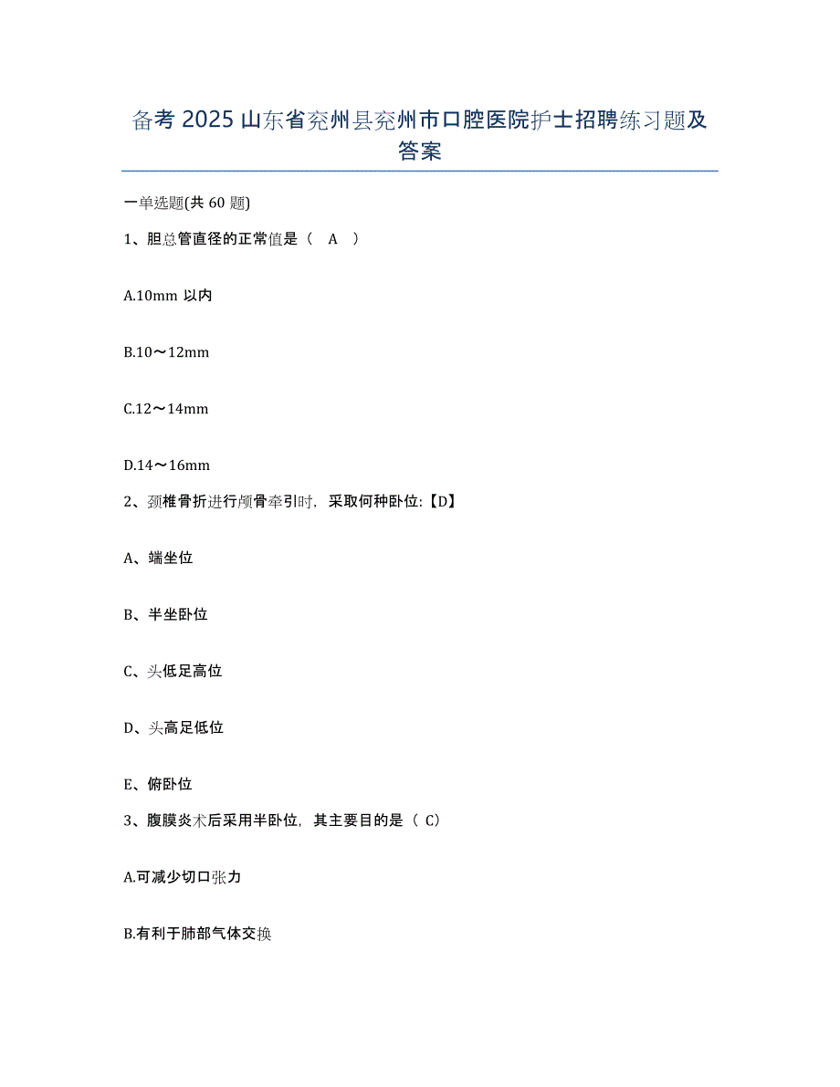 备考2025山东省兖州县兖州市口腔医院护士招聘练习题及答案_第1页