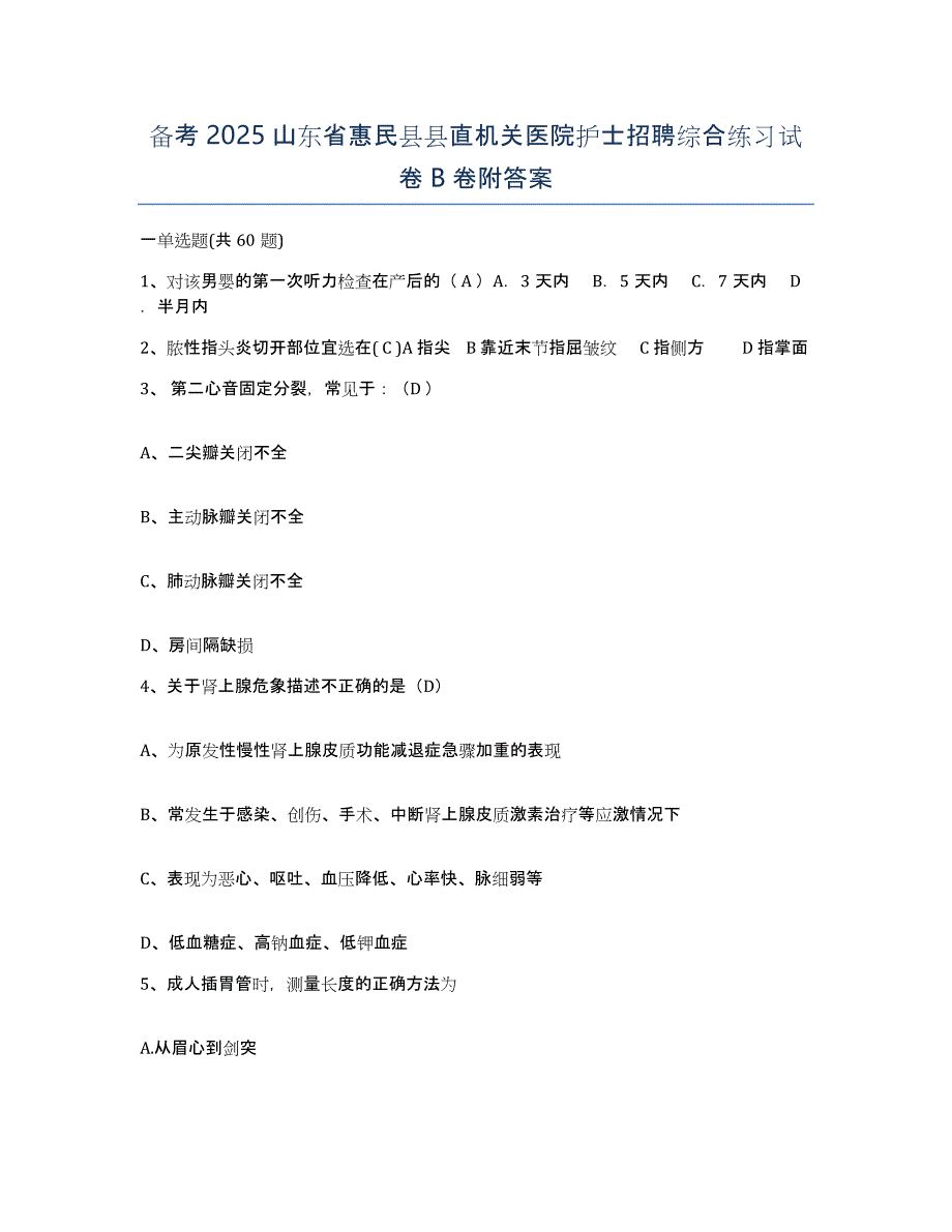 备考2025山东省惠民县县直机关医院护士招聘综合练习试卷B卷附答案_第1页