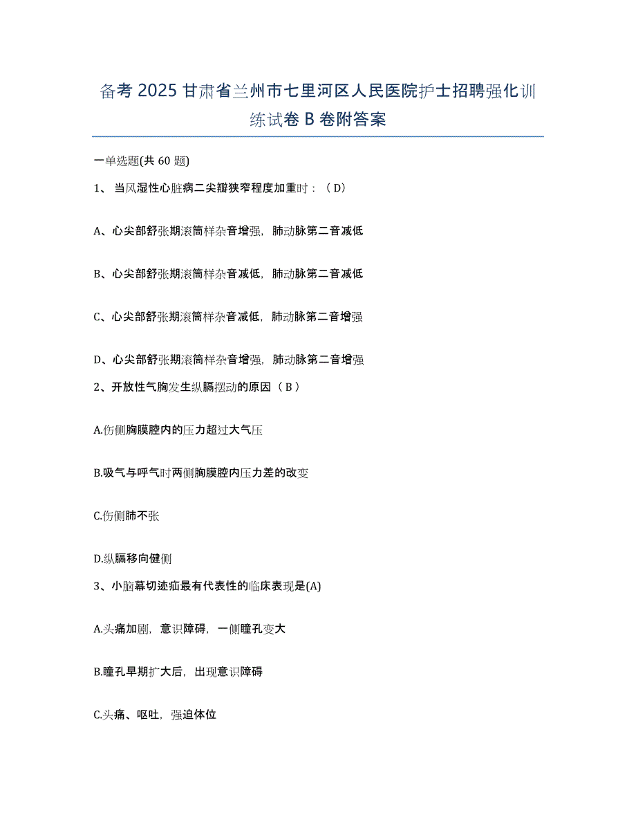 备考2025甘肃省兰州市七里河区人民医院护士招聘强化训练试卷B卷附答案_第1页