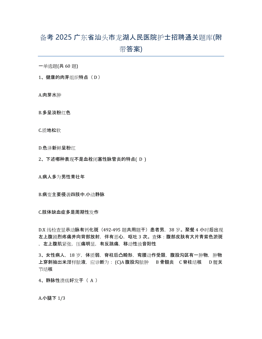 备考2025广东省汕头市龙湖人民医院护士招聘通关题库(附带答案)_第1页