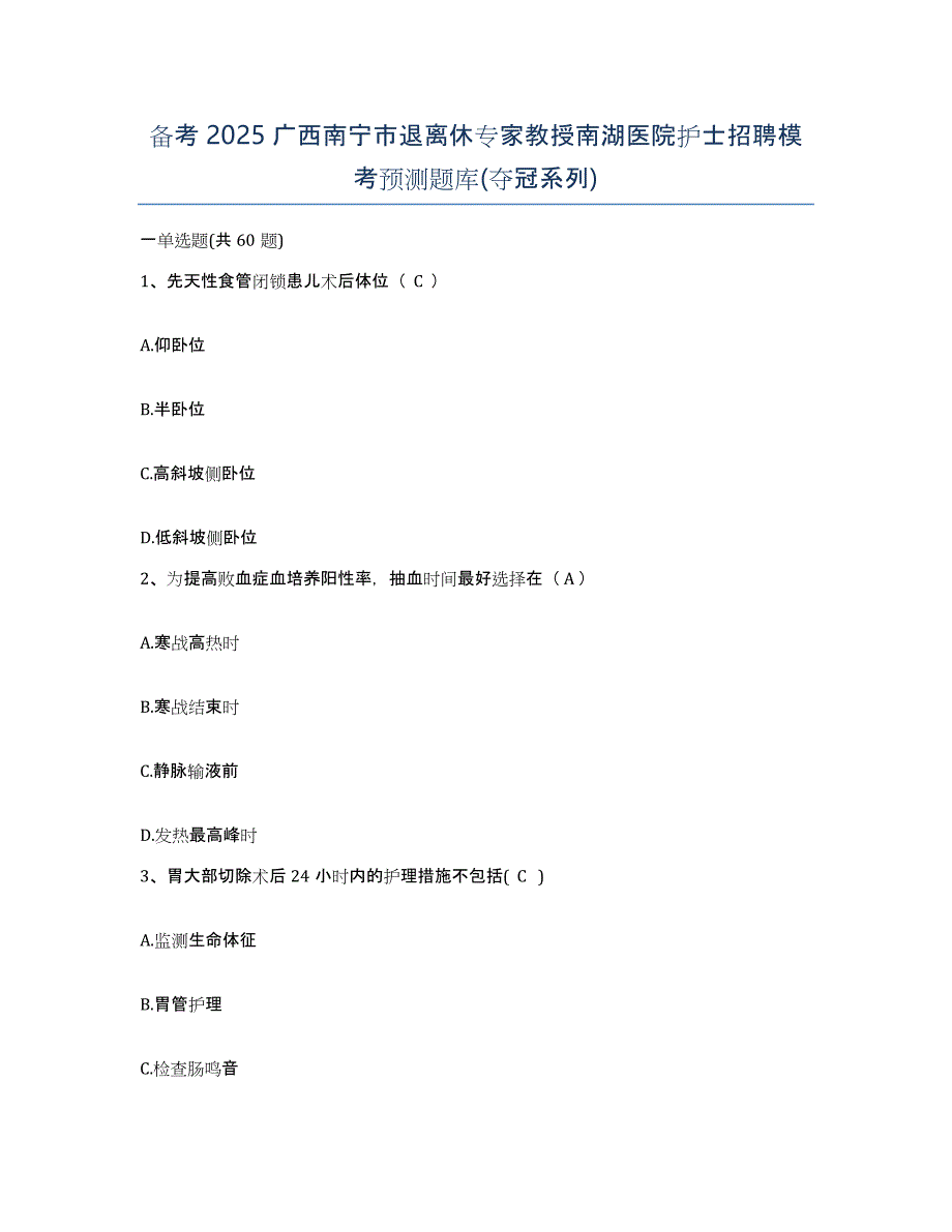 备考2025广西南宁市退离休专家教授南湖医院护士招聘模考预测题库(夺冠系列)_第1页