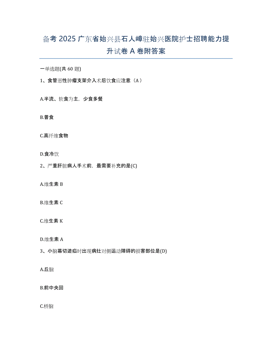 备考2025广东省始兴县石人嶂驻始兴医院护士招聘能力提升试卷A卷附答案_第1页