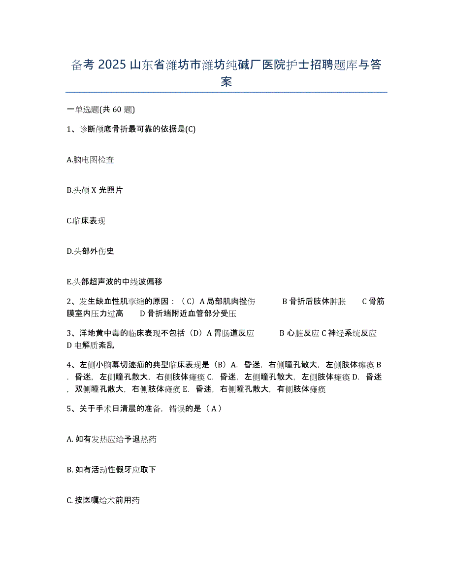 备考2025山东省潍坊市潍坊纯碱厂医院护士招聘题库与答案_第1页