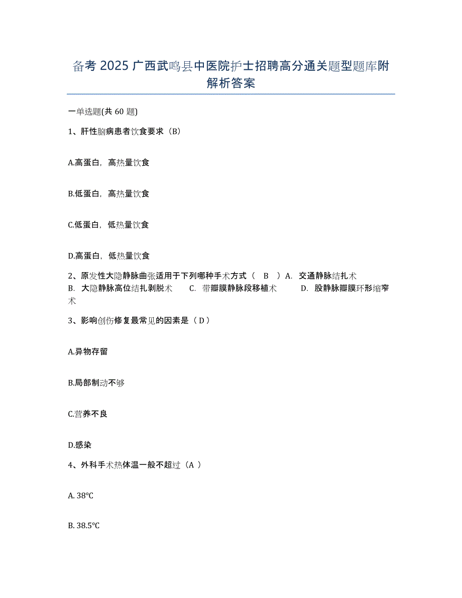 备考2025广西武鸣县中医院护士招聘高分通关题型题库附解析答案_第1页