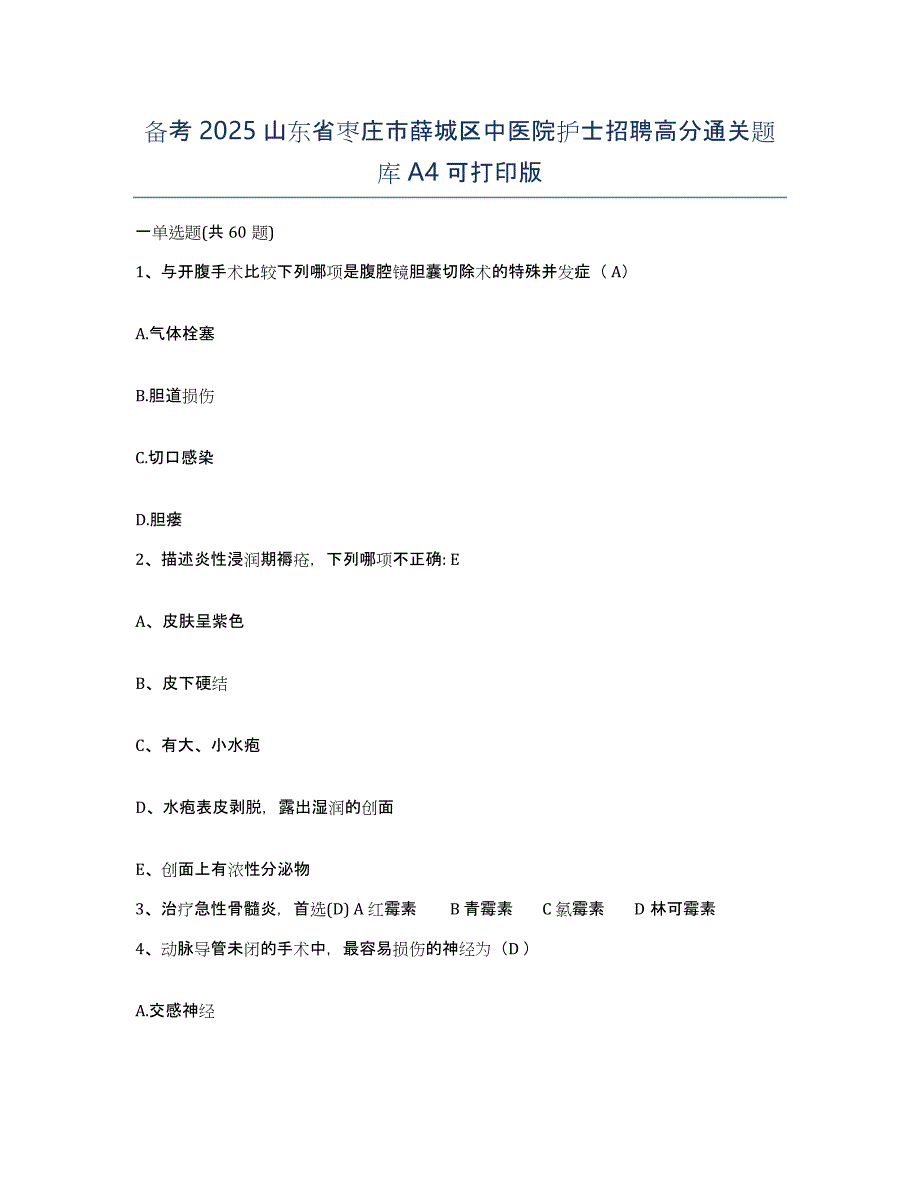 备考2025山东省枣庄市薛城区中医院护士招聘高分通关题库A4可打印版_第1页