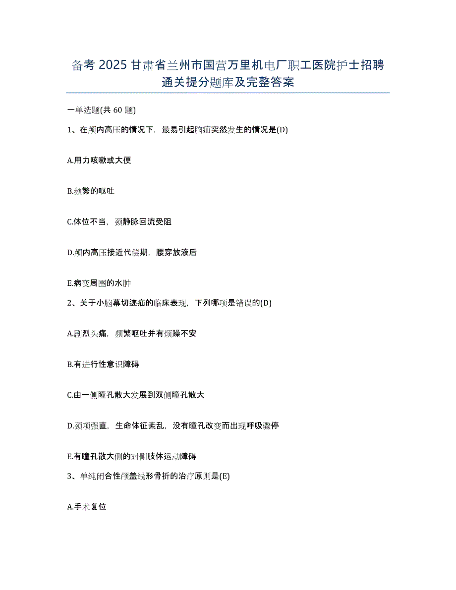 备考2025甘肃省兰州市国营万里机电厂职工医院护士招聘通关提分题库及完整答案_第1页