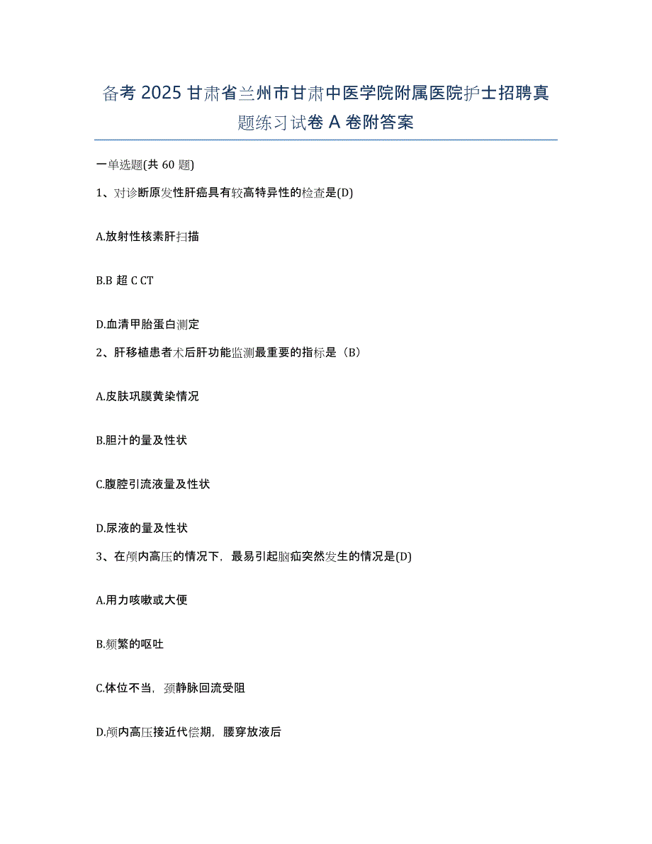 备考2025甘肃省兰州市甘肃中医学院附属医院护士招聘真题练习试卷A卷附答案_第1页